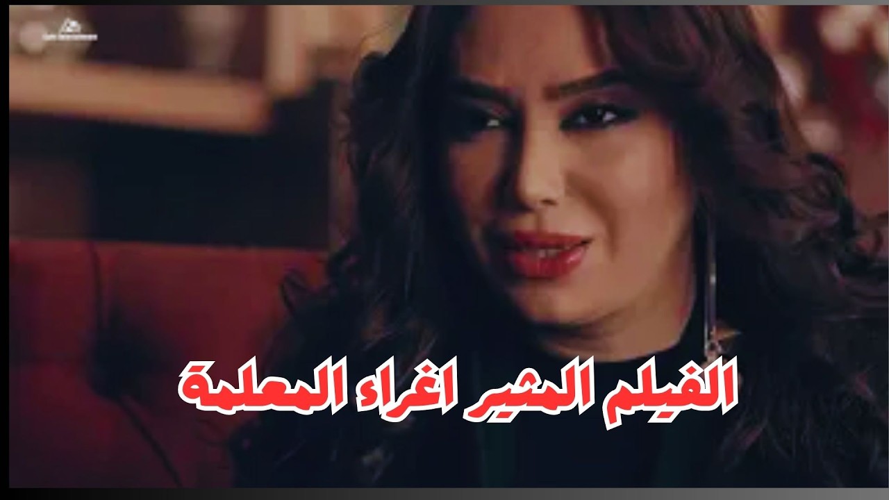 الفيلم المثير جدا اغراء المعلمة   #رنا_أبيض #جيني_اسبر #ايران #امريكا