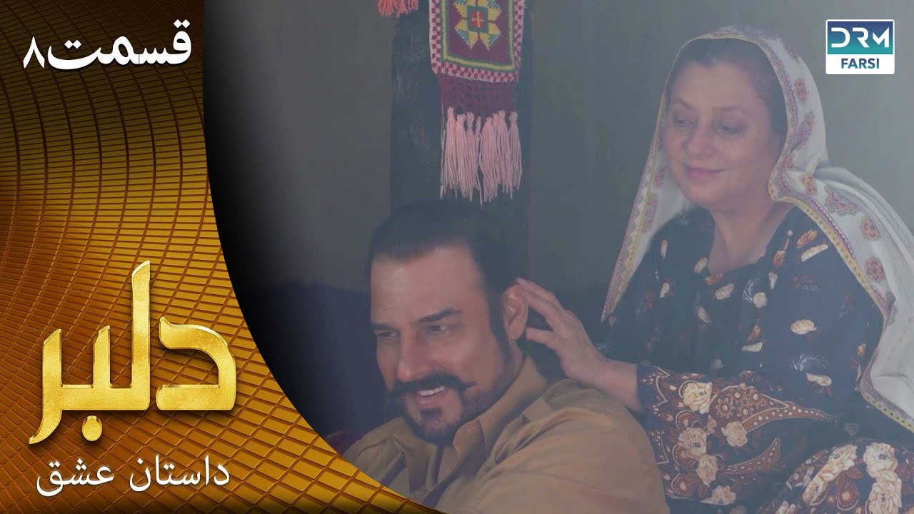 سریال دلبر قسمت 8 ( دوبله فارسی) |  داستان عشق  | DILBAR | C1C1O