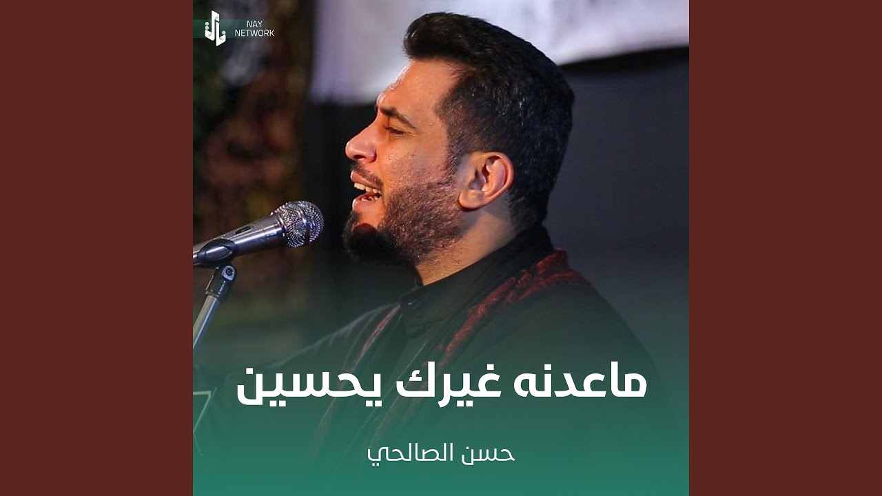 ماعدنه غيرك يحسين