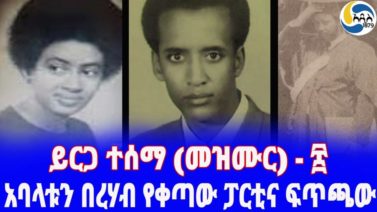Ethiopia [ታሪክ] ይርጋ ተሰማ (መዝሙር) - ፰ Yirga Tesema | Beserat Debebe | Tadelech Kidanemariam