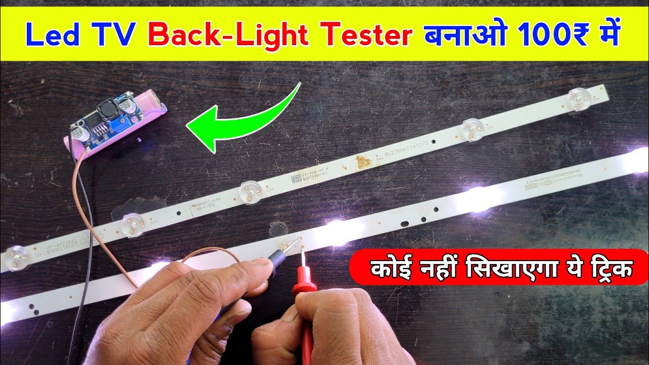 Led TV Back-Light Tester बनाओ 100₹ में ✅ ये खास ट्रिक कोई नहीं बतायेगा | Led tv backlight tester