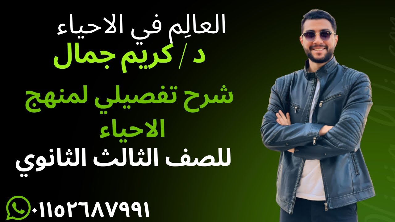 شرح الدرس الثاني مقدمة الحركة + الحركة في النبات | احياء الصف الثالث الثانوي 