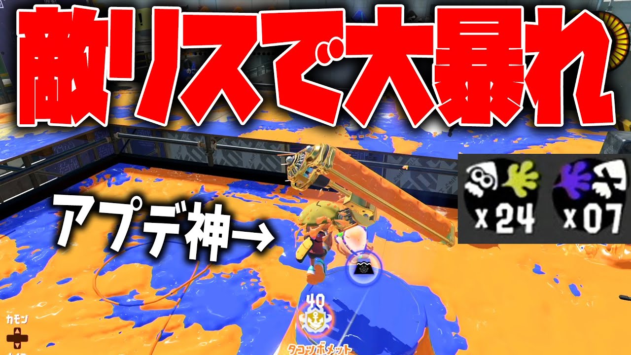 アプデで強化されたダイナモローラーで敵リス行ったり24キルしたり。【スプラトゥーン3】