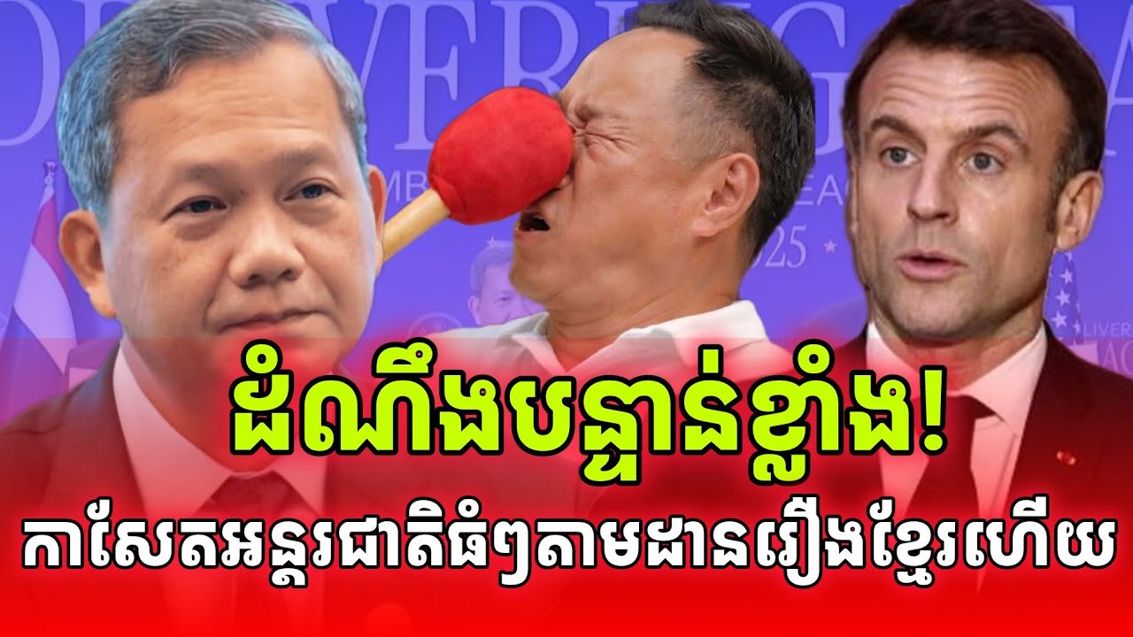 ដំណឹងបន្ទាន់! កាសែតអន្តរជាតិងាកមកចាប់អារម្មណ៍កម្ពុជាកាន់តែខ្លាំងហើយ