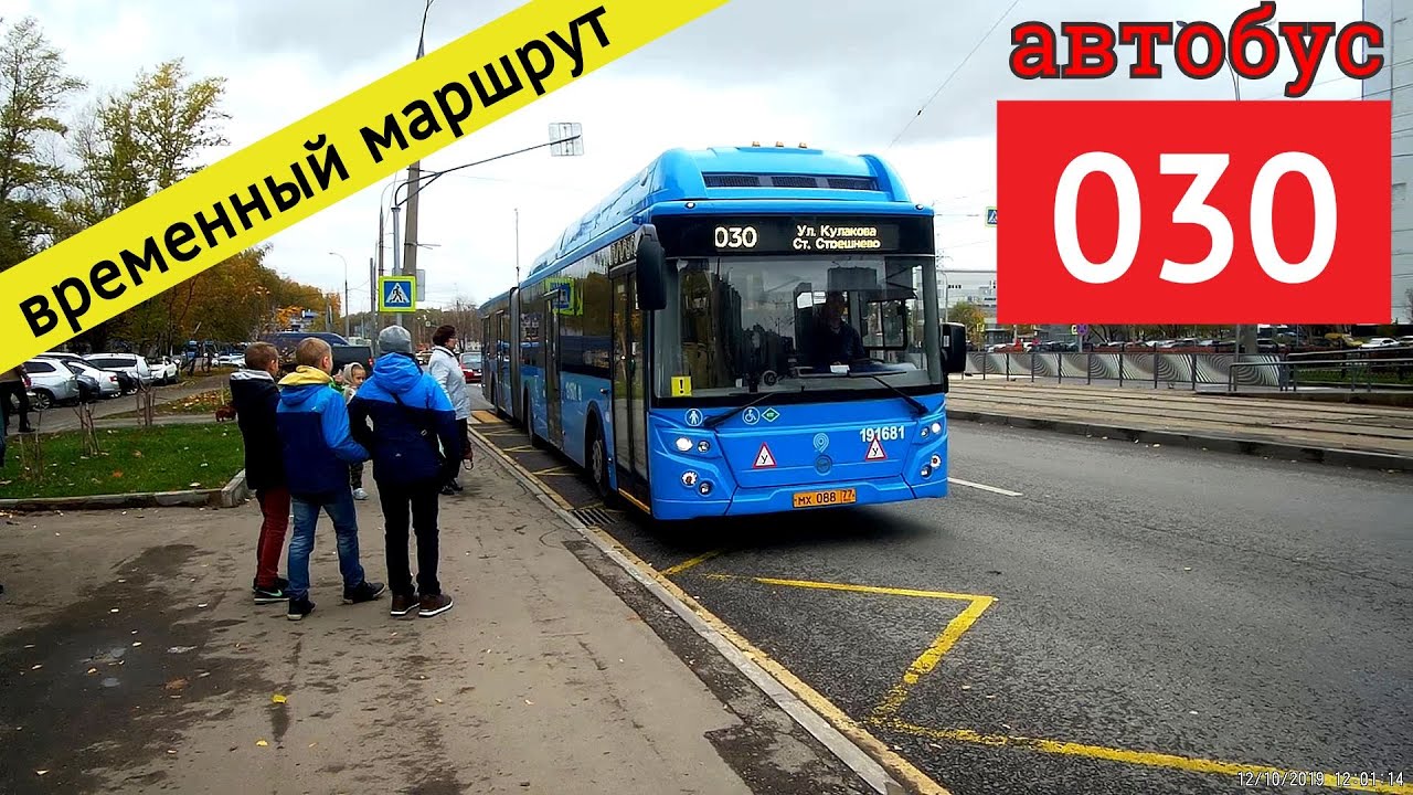 Автобус 030 (временный маршрут) улица Кулакова - станция Стрешнево // 12 октября 2019