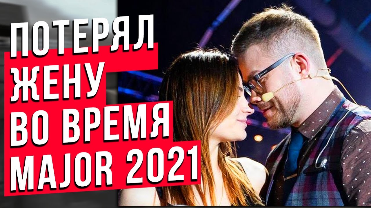 ВО ВРЕМЯ MAJOR 2021 ПОТЕРЯЛ ЖЕНУ | James Banks