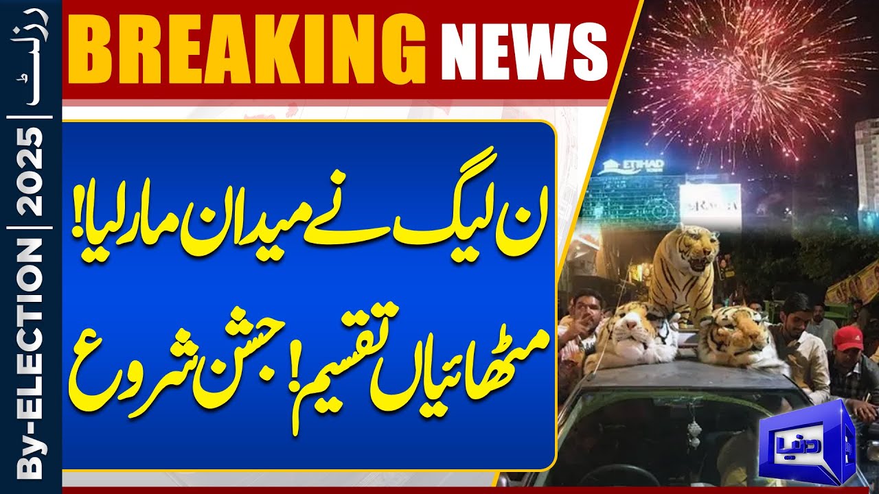 By Election 2025 Final Results! PML-N's Win the Elections | Celebrations Begin | Dunya News