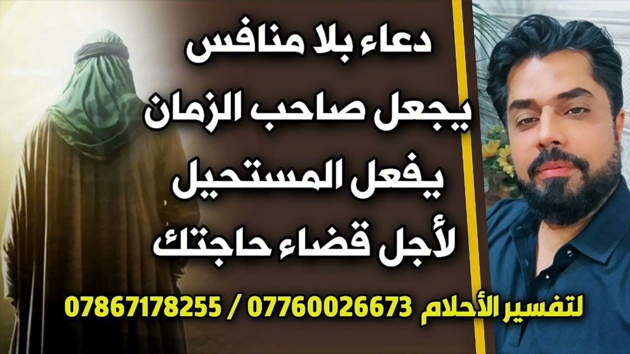 دعاء بلا منافس يجعل صاحب الزمان يفعل المستحيل لأجل قضاء حاجتك