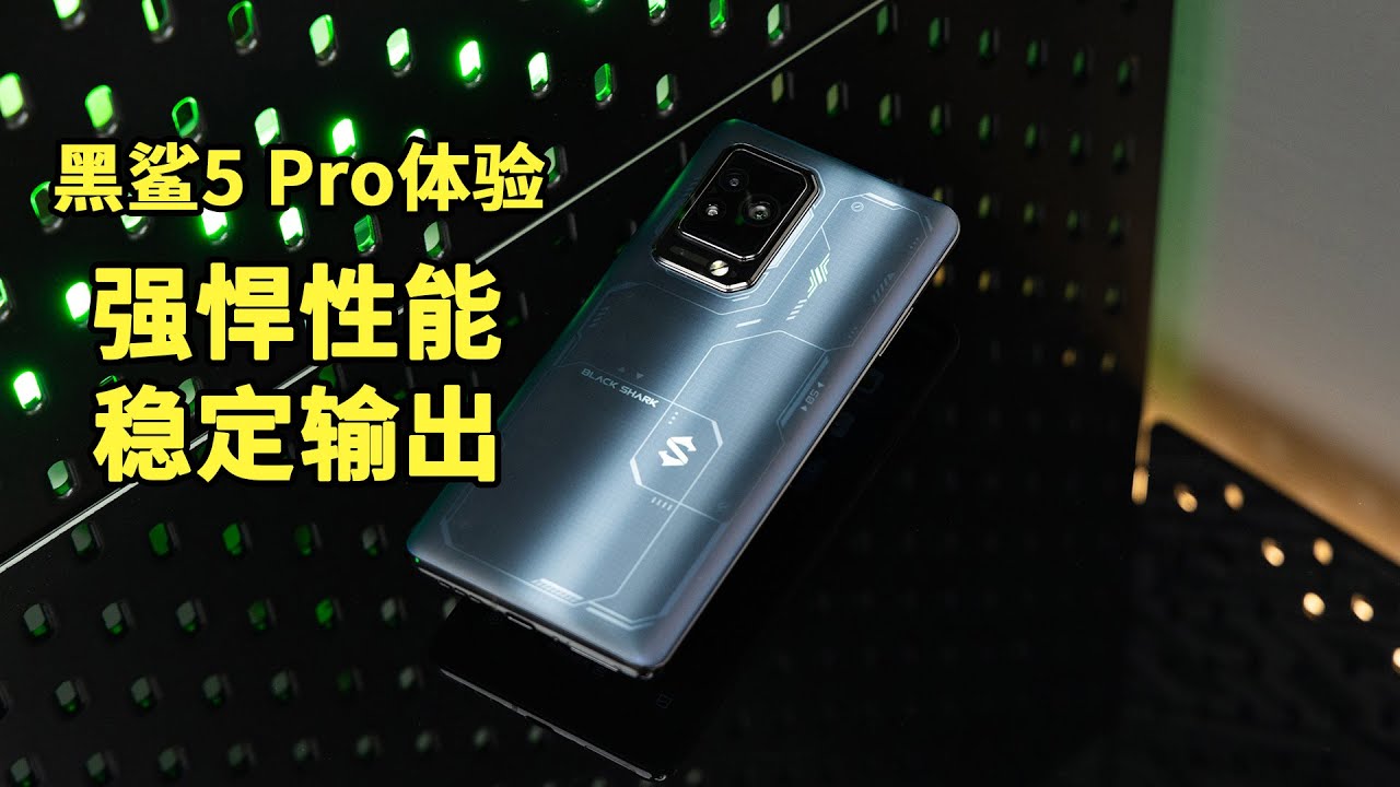 【爱玩客】黑鲨5 Pro体验：一款成熟的游戏手机