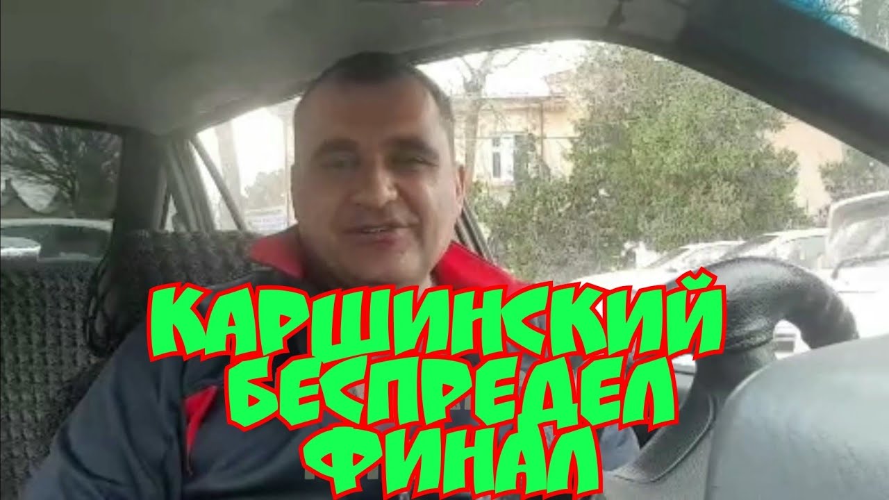 Уз ГАИ. Каршинский беспредел финал.