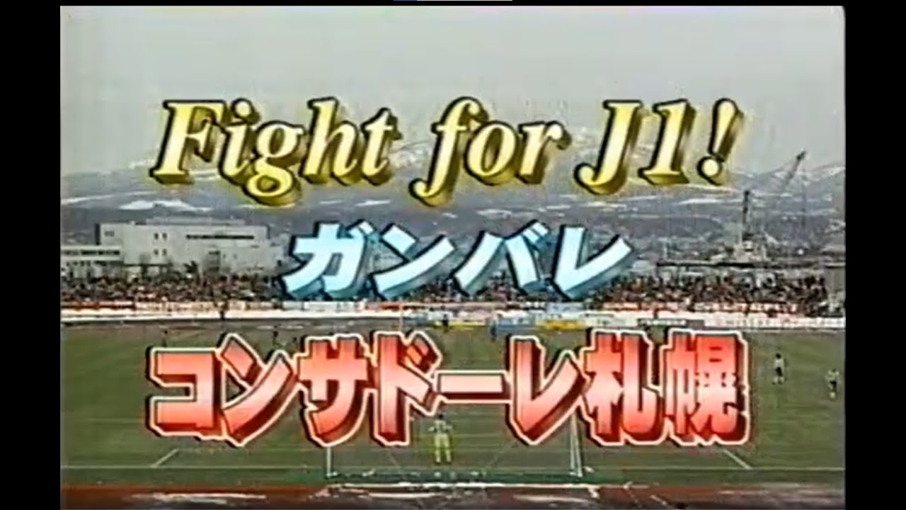 1998年12月5日 Ｊ１参入決定戦　コンサドーレ札幌　対　アビスパ福岡