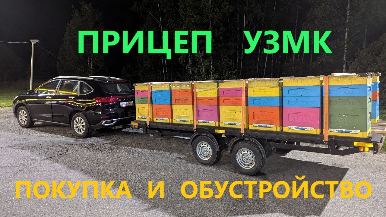 Прицеп УЗМК для кочёвки. Покупка и обустройство.