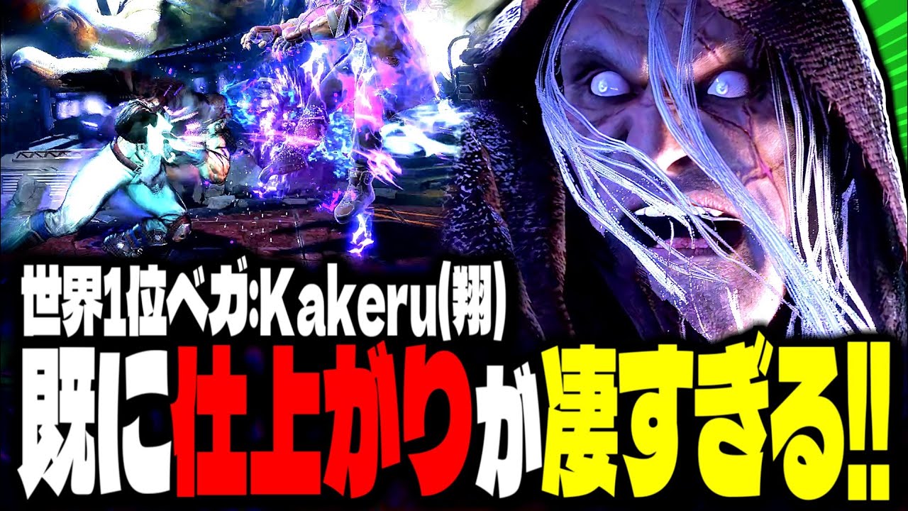 【SF6】世界1位ベガ！既に仕上がりが凄すぎるｗｗｗ「Kakeru(翔):ベガ」【スト6】