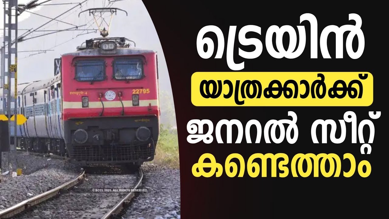 How To Find General Coach In Train | ട്രെയിൻ യാത്രക്കാർക്ക് ജനറൽ സീറ്റ്‌ കണ്ടെത്താം #train #seat 