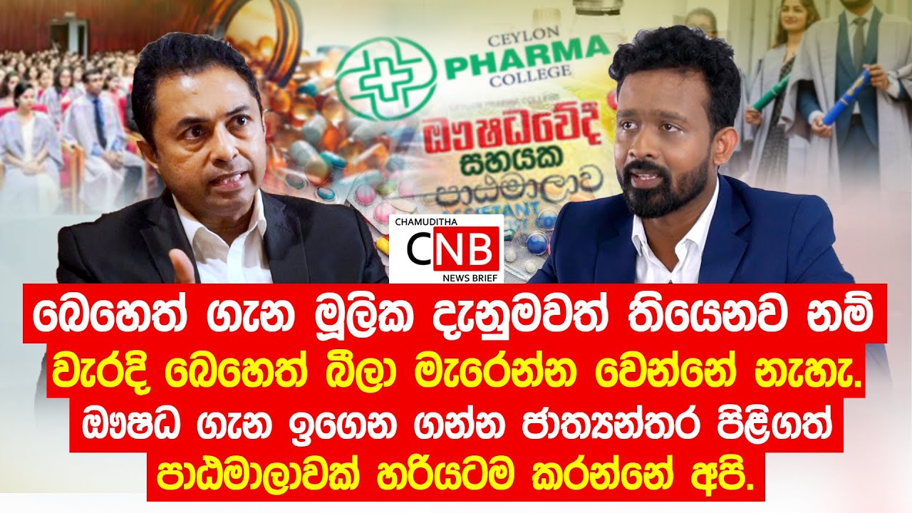 බෙහෙත් ගැන මූලික දැනුමවත් මිනිසුන්ට තියෙනව නම් වැරදි බෙහෙත් බීලා මැරෙන්න වෙන්නේ නැහැ.