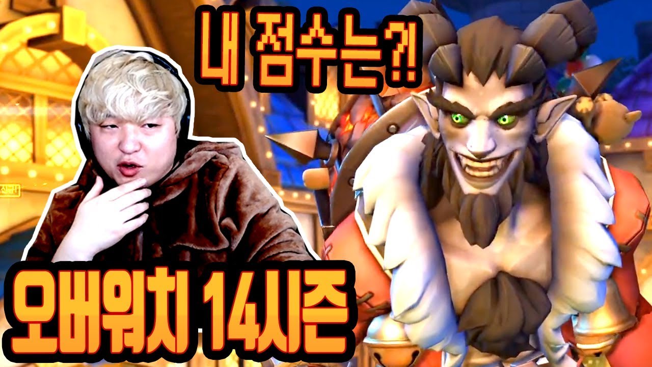 실버?골드?플래?! 오버워치 14시즌 배치고사~풍월량의 점수는??