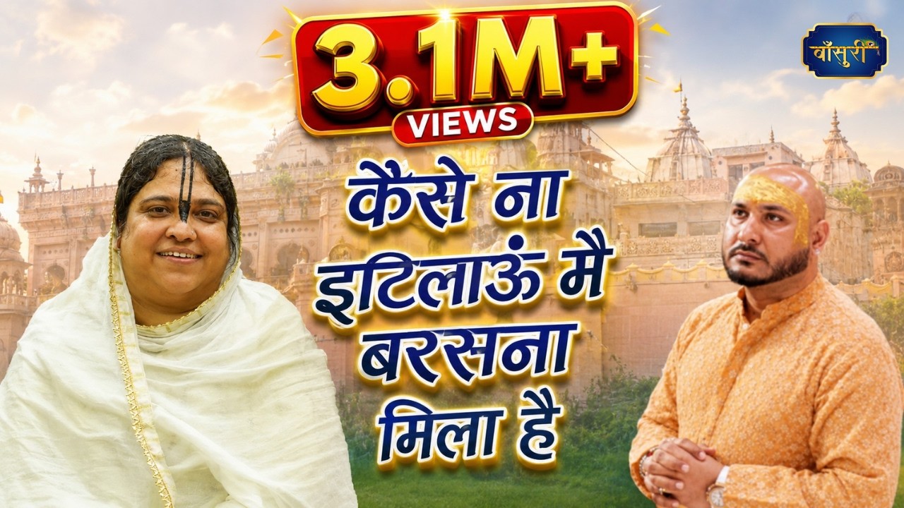 कैसे ना इठलाऊं मैं बरसाना मिला है | Sadhvi Purnima Ji at B Praak Home| Barsana Top Bhajan | #बाँसुरी