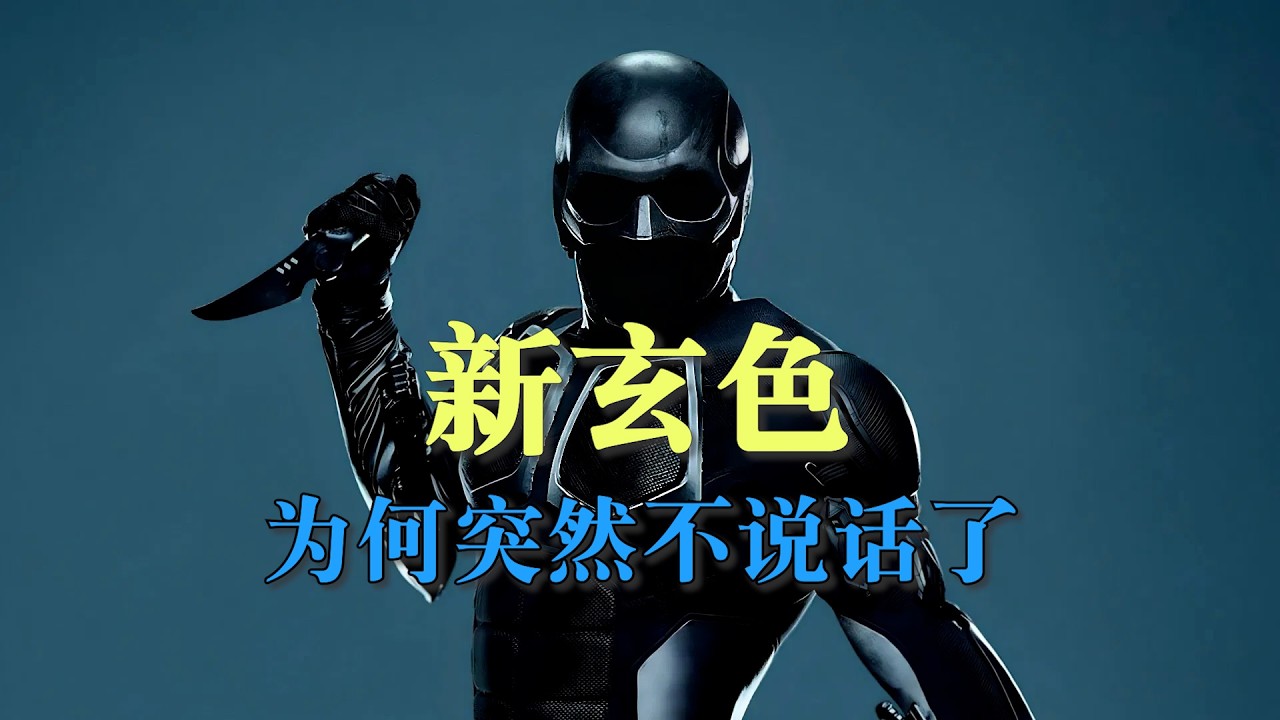 黑袍最终季的新玄色为什么突然不说话了呢？难道他真的被换成祖国人克隆体了吗，还是另有隐情