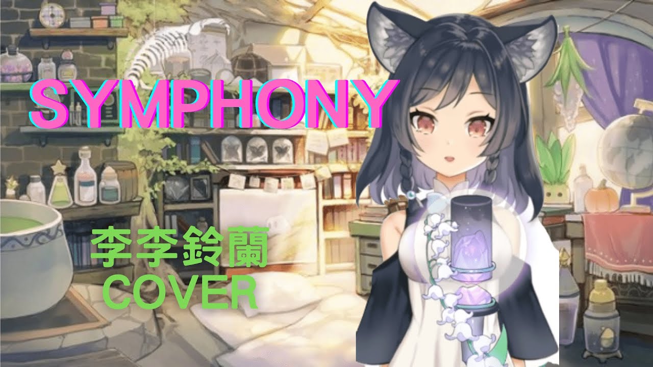 【李李鈴蘭 Linglan Lily】《Symphony》COVER「瘋狂戰術後仰的狼」