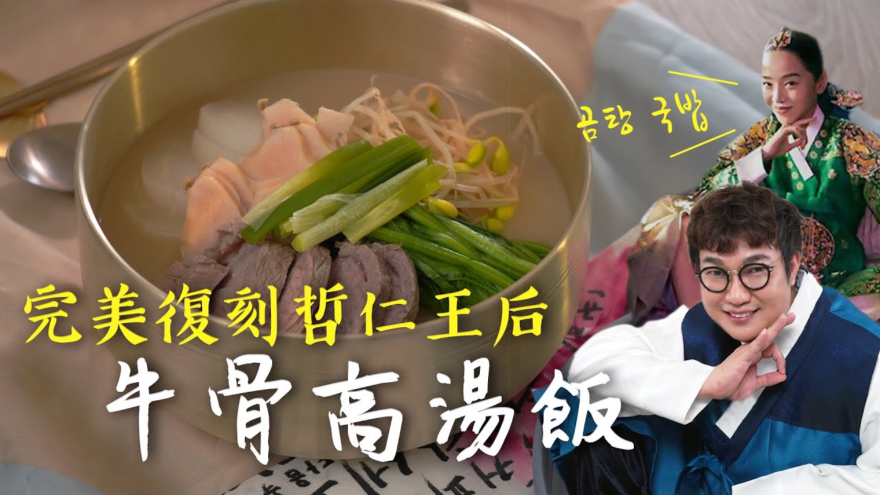 【一起追韓劇料理】讓哲仁皇后大王大妃娘娘吃哭的拌飯😋 kai神還原少一味更好吃！｜孫榮 Kai Son