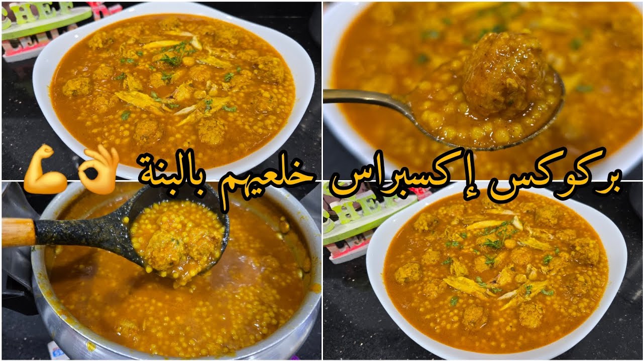 بغيتي بركوكس نتاعك يحكو عليه من دار لدار ⁉️بكثرث البنة نتاعه 👌جربي هد الوصفة السهلة اكسبراس ناجحة💯