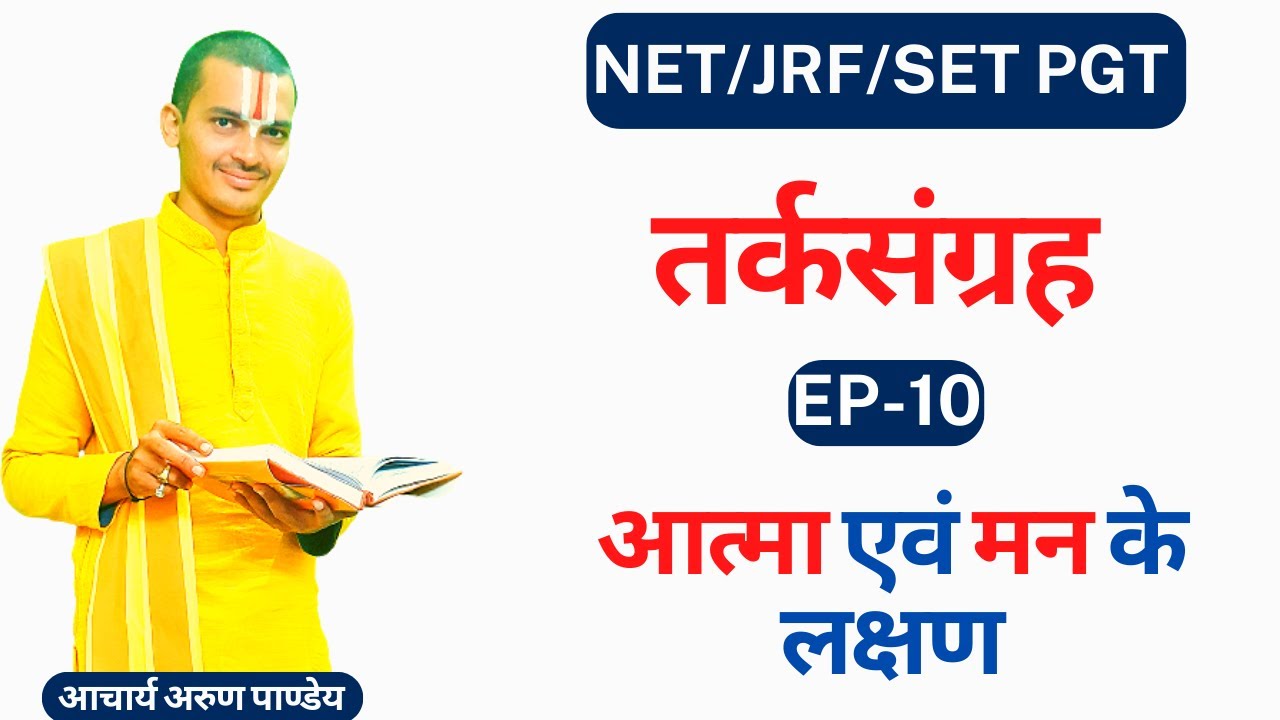 | तर्कसंग्रह | न्यायबोधिनी पदकृत्य सहित | Tarkasangrah | Part -10 | आत्ममनोनिरूपणम्  | By #prabhuji