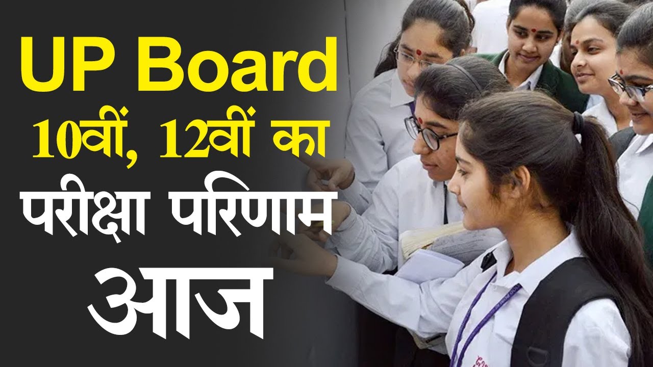 UP Board Results 2020: UP Board 10वीं, 12वीं का परीक्षा परिणाम आज