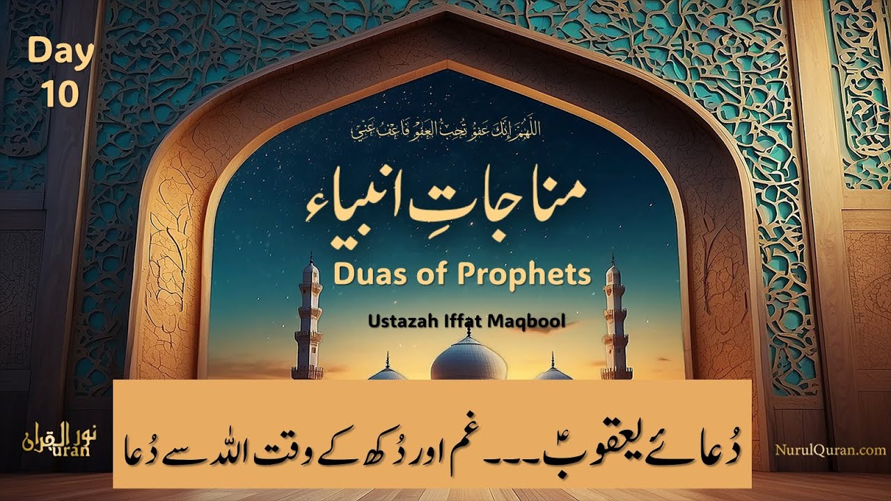 Duas of Prophets l مناجاتِ انبیا ء کرام l Day 10 l Ustazah Iffat Maqbool l NurulQuran l