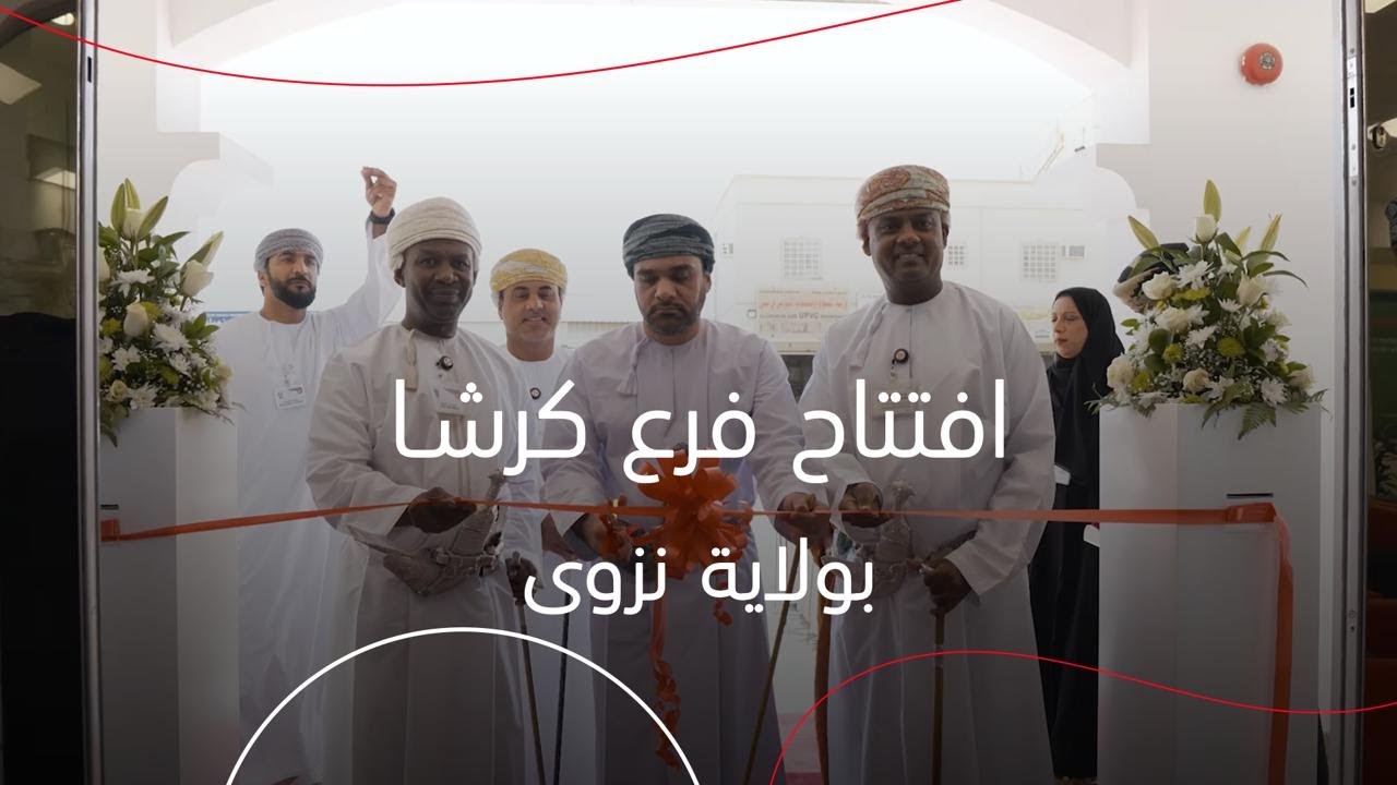 بنك مسقط يرحب بكم في فرع كرشا بولاية نزوى