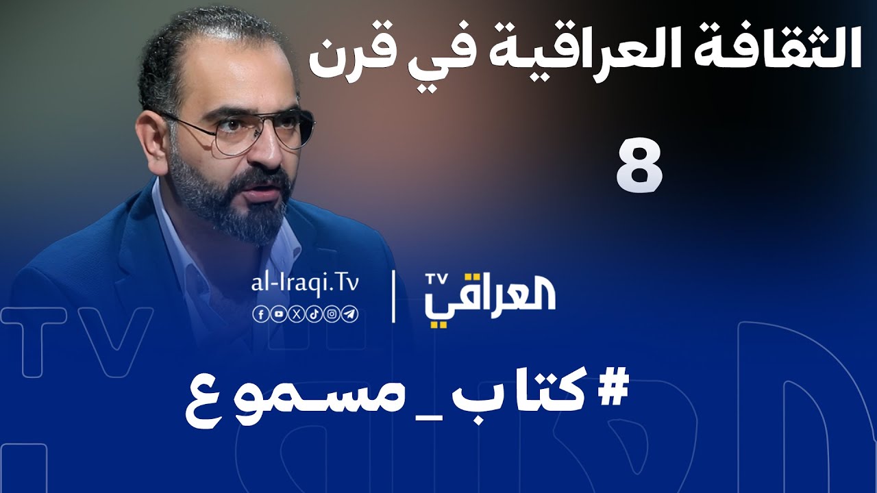 كتاب مسموع | الحلقة 8 | الثقافة العراقية في قرن | علي وجيه عباس