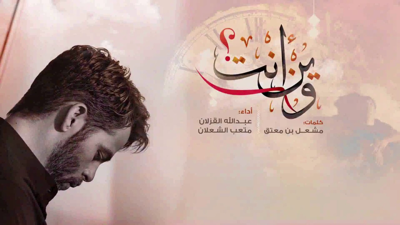 وين أنت ؟! .. عبدالله القزلان ، متعب الشعلان 2017