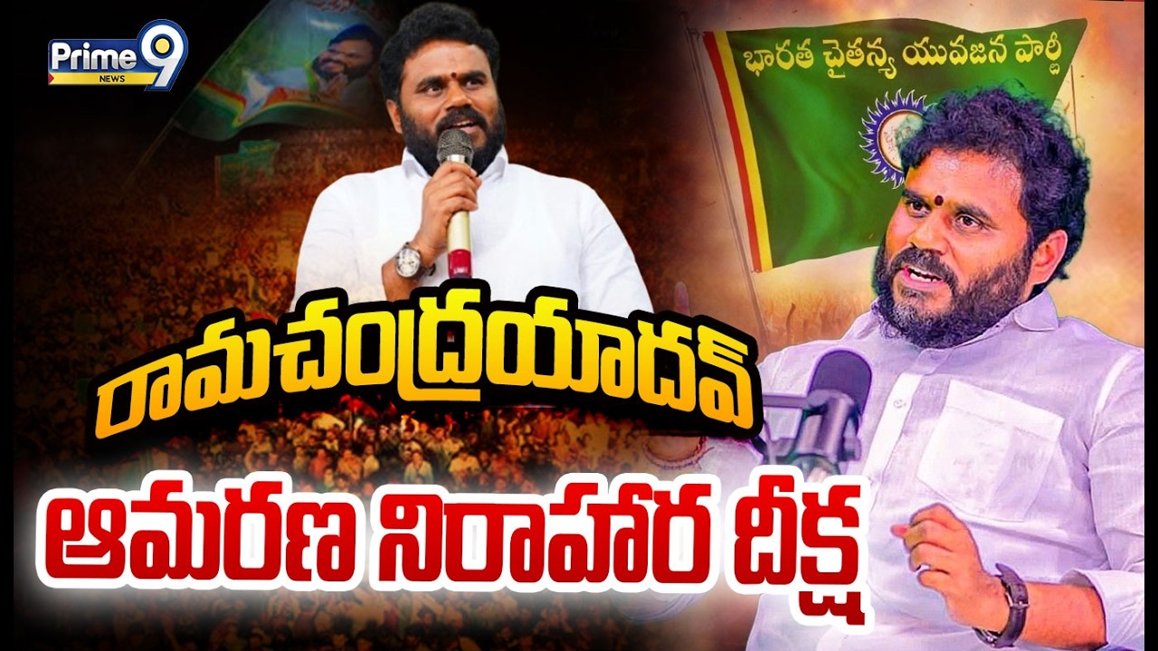 LIVE🔴-BCY Party Ramachandra Yadav Deeksha | బీసీ ధర్మ దీక్ష | | Prime9 News