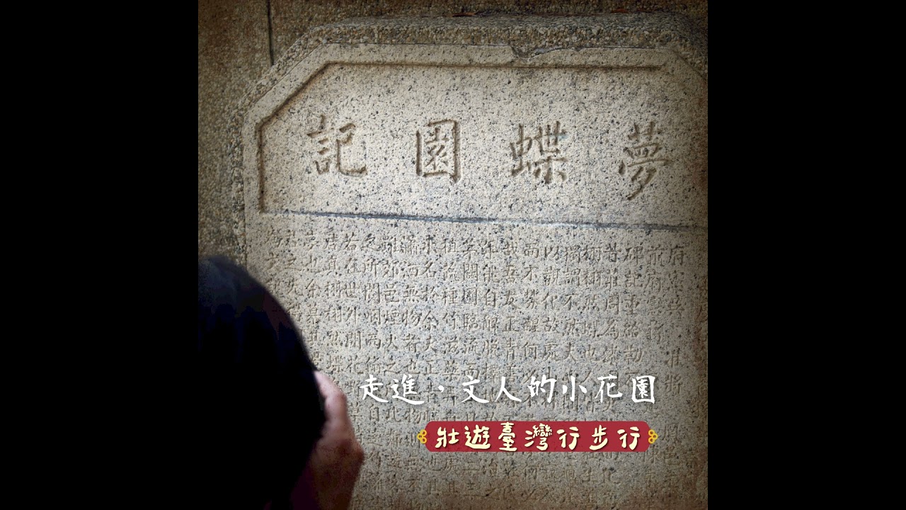 壯遊臺灣，行步行｜EP.11 走進，文人的小花園