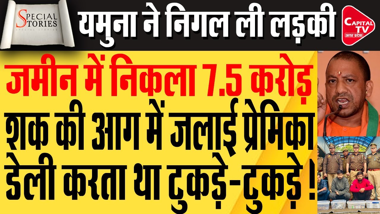आगरा की दो लगातार खबर ने मचाई देशभर में सनसनी, अलर्ट मोड में आया यूपी | Capital TV Uttar Pradesh