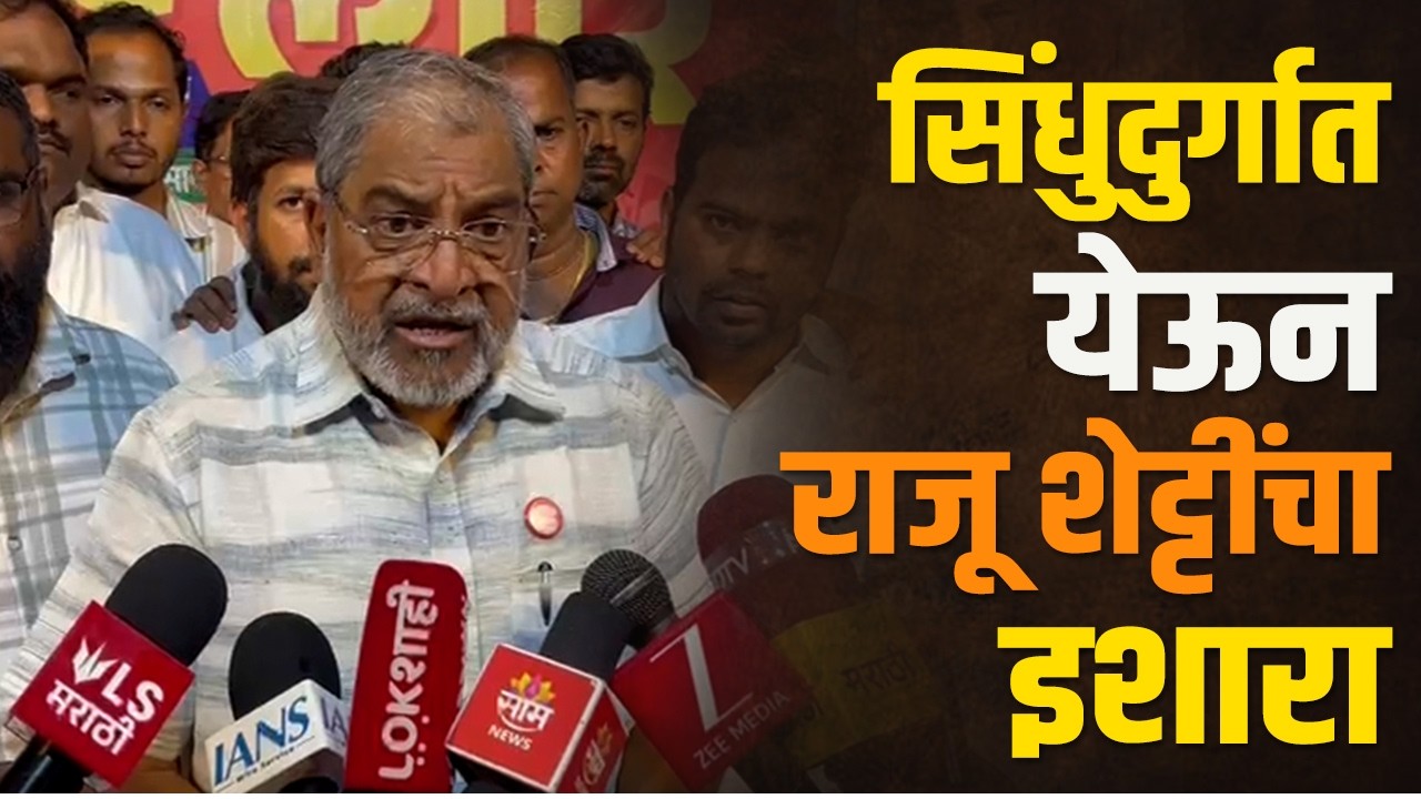 ...तर मुंबई - गोवा हायवे बेमुदत बंद करू | Raju Shetty