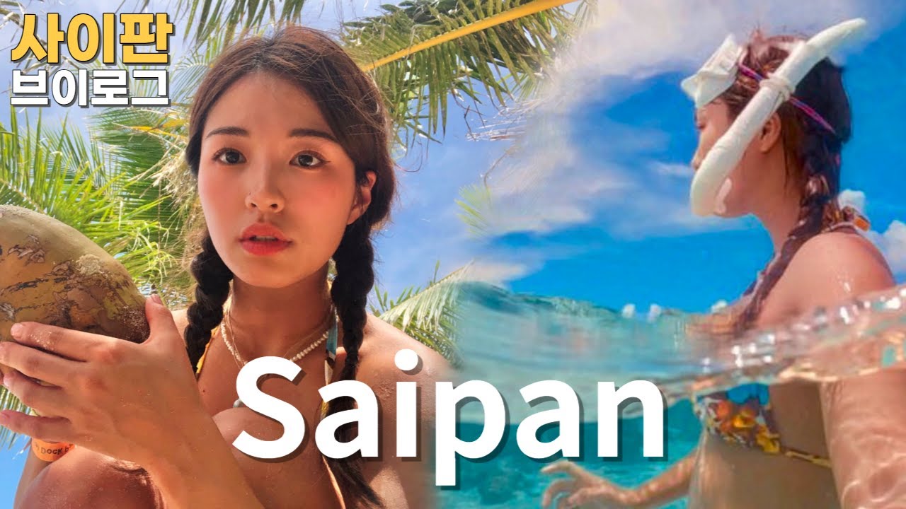 ENG) 낮엔 바다, 밤엔 핫한 펍🔥 놀고 먹는 천국의 사이판 여행, 매일 수영하고 프리다이빙 할래 🏝Saipan Vlog
