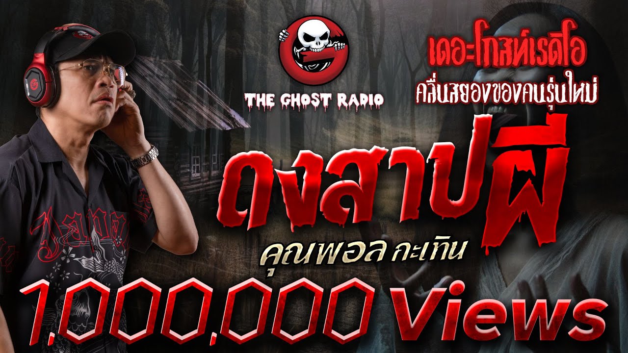 ดงสาปผี • คุณพอล กะเทิน | 13 ก.ค. 67 | THE GHOST RADIO