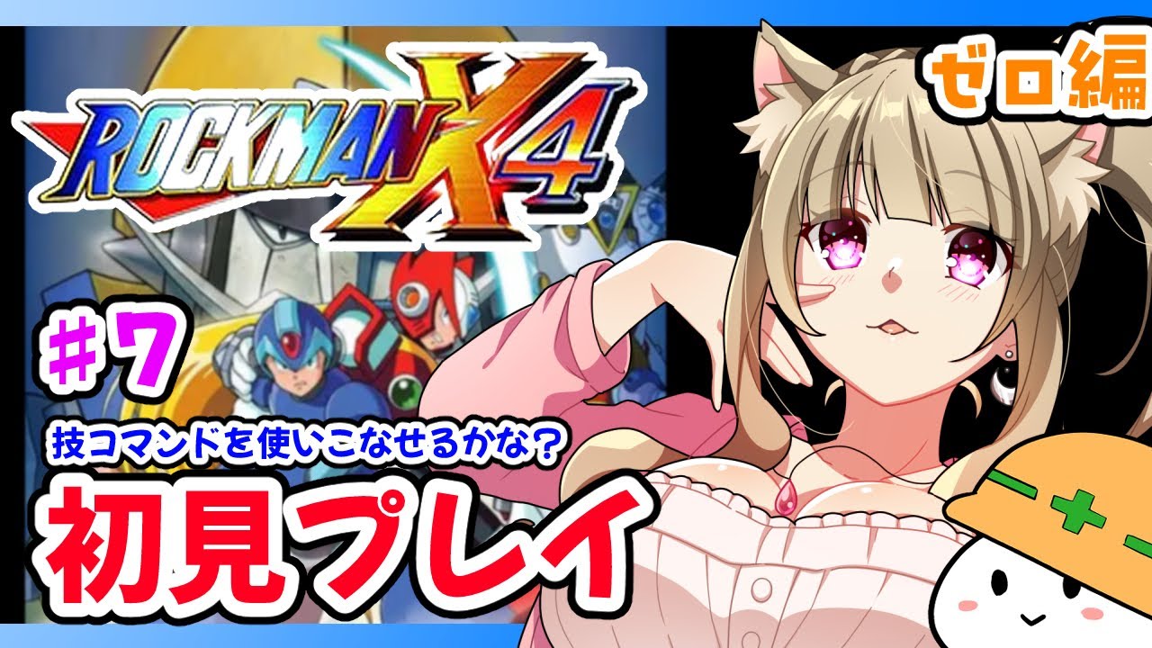 【ロックマンX4】♯７ 初見！癒し系お姉さんのロックマンX4/女性実況/レトロゲーム/Megaman【福喜多りぽ/Vtuber】