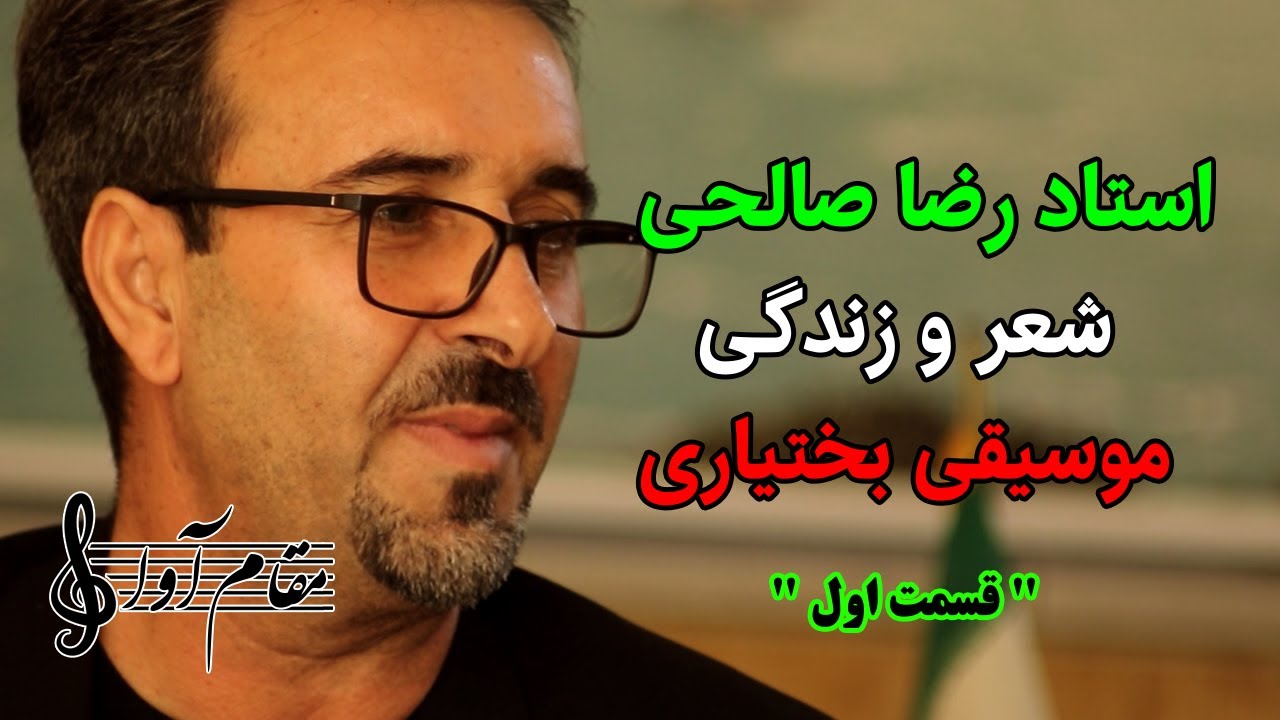 گفتگو با استاد رضا صالحی ( قسمت اول )