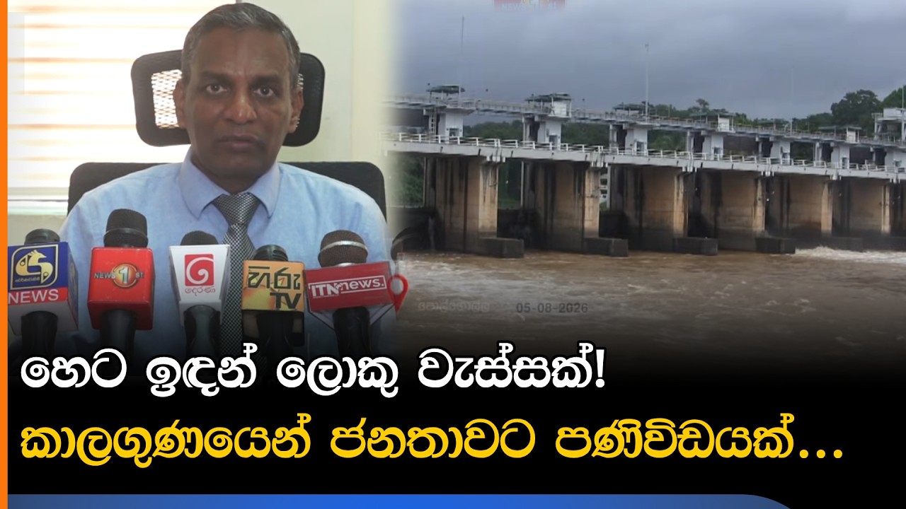හෙට ඉඳන් ලොකු වැස්සක්!කාලගුණයෙන් ජනතාවට පණිවිඩයක්...
