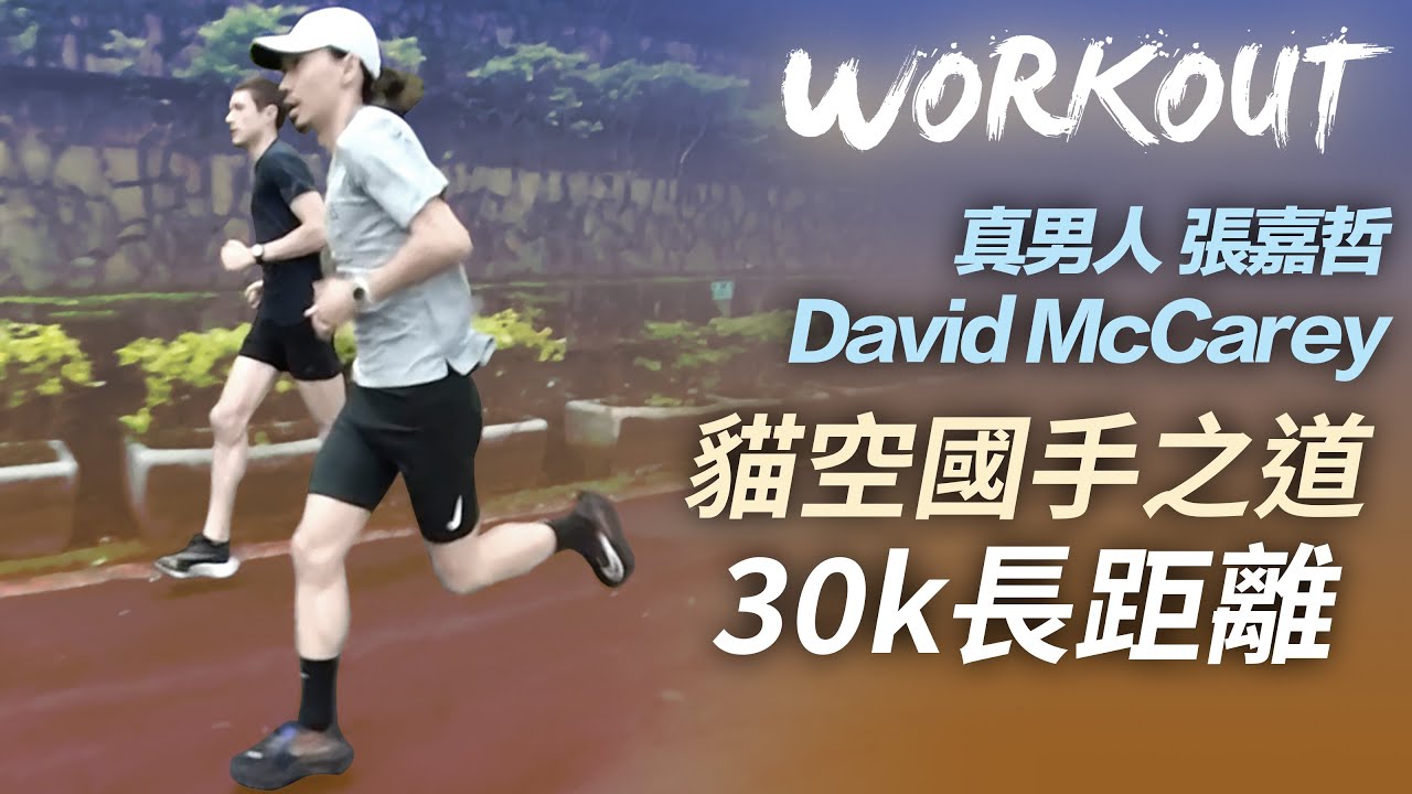 【WORKOUT】真男人張嘉哲 David McCarey 貓空國手之道 30k長距離