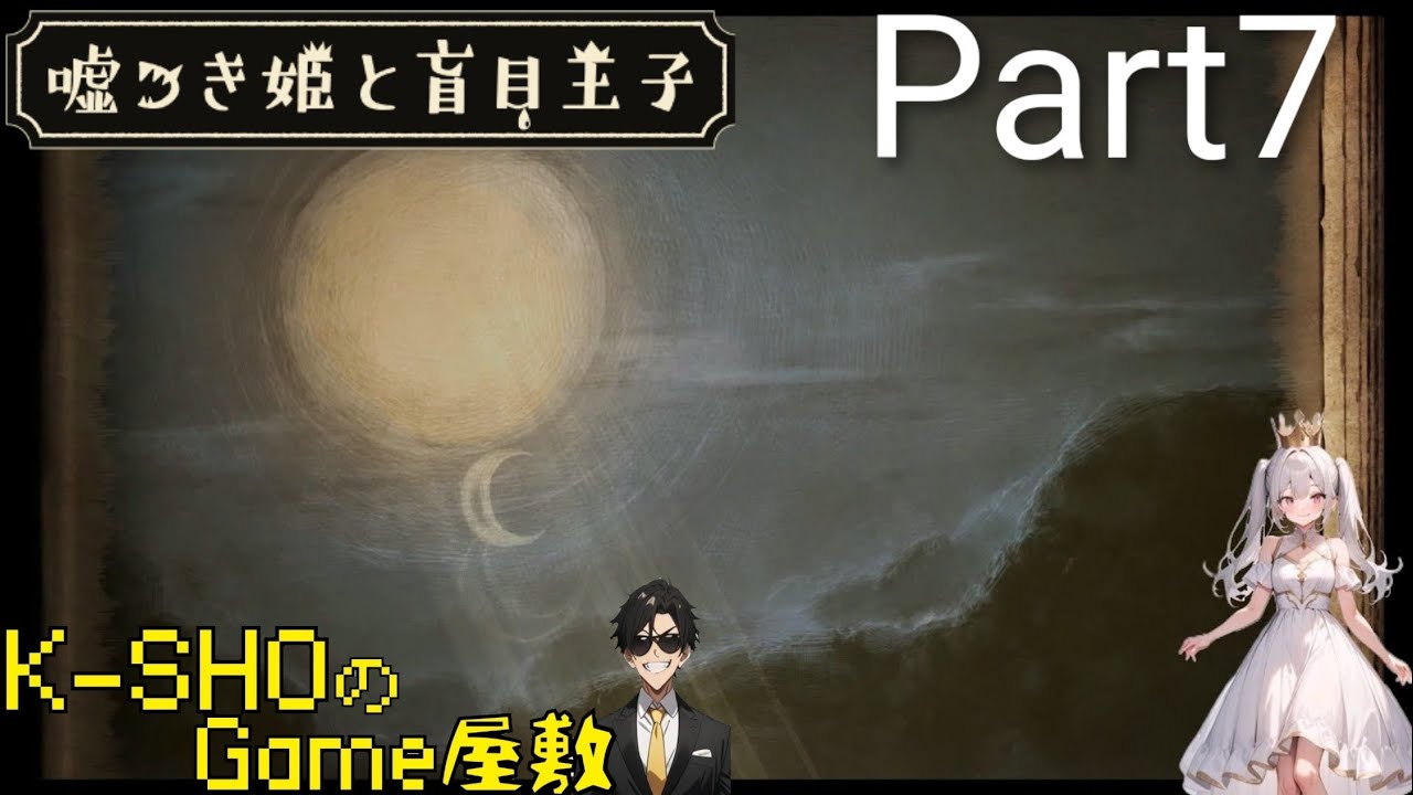 【実況】【嘘つき姫と盲目王子】K-SHOが実況プレイ！Part7