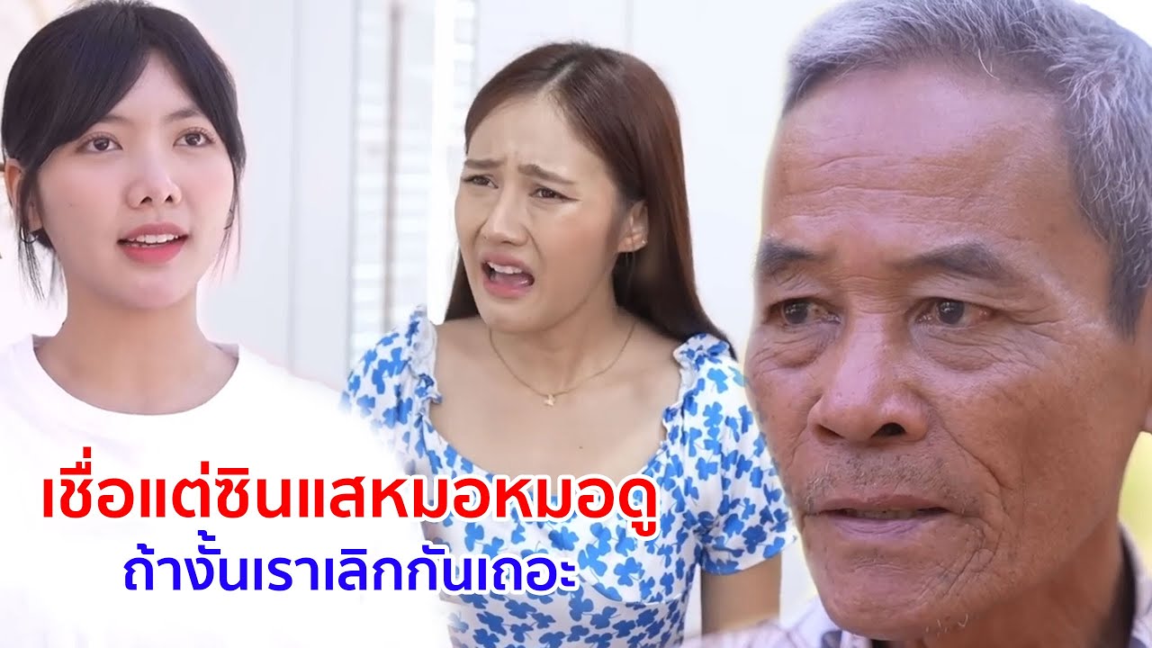 หนังสั้น เชื่อแต่ซินแสหมอดู ถ้างั้นเราก็เลิกกันเถอะ