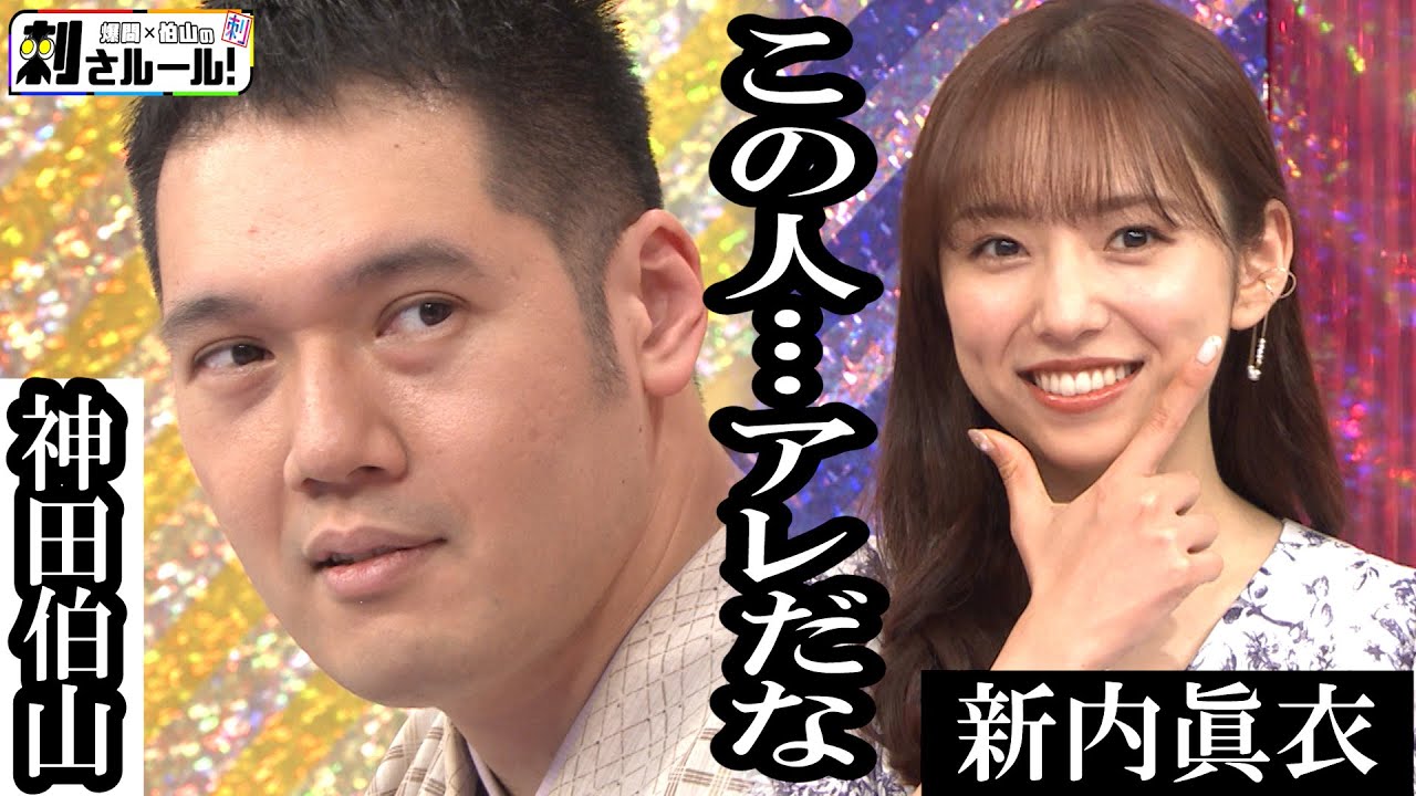 放送事故？【神田伯山vs新内眞衣】前編 爆問×伯山の刺さルール！