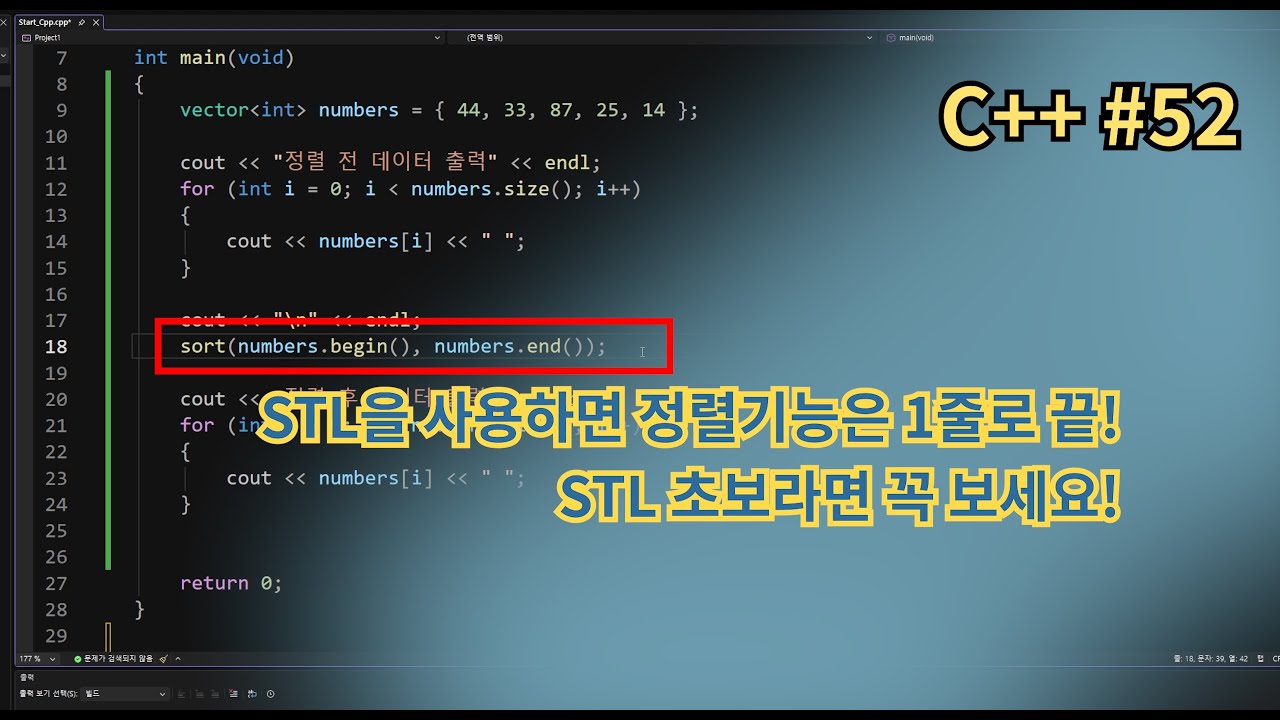 C++ STL sort() 정렬, 아직도 직접 짜시나요? 딱 1줄로 끝내는 법!