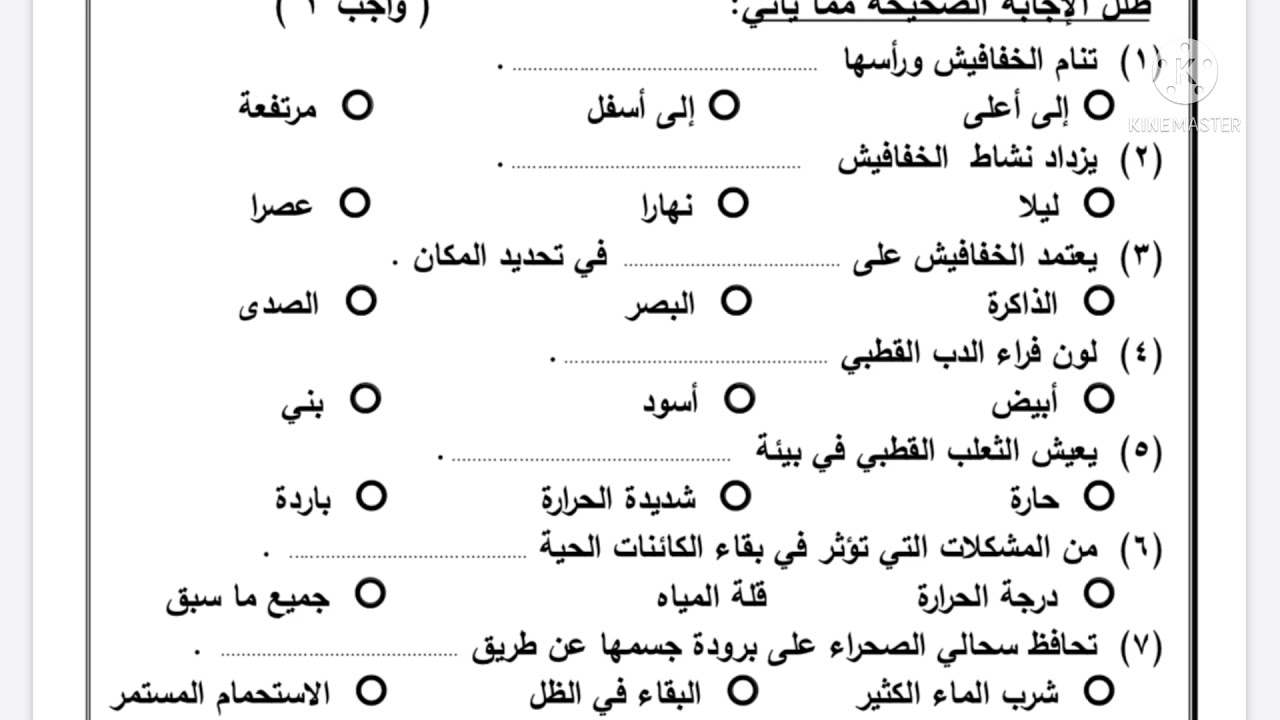 اسئلة متنوعة و شيقة على الوحدة الاولى علوم رابعة ابتدائي منهج جديد الجزء1