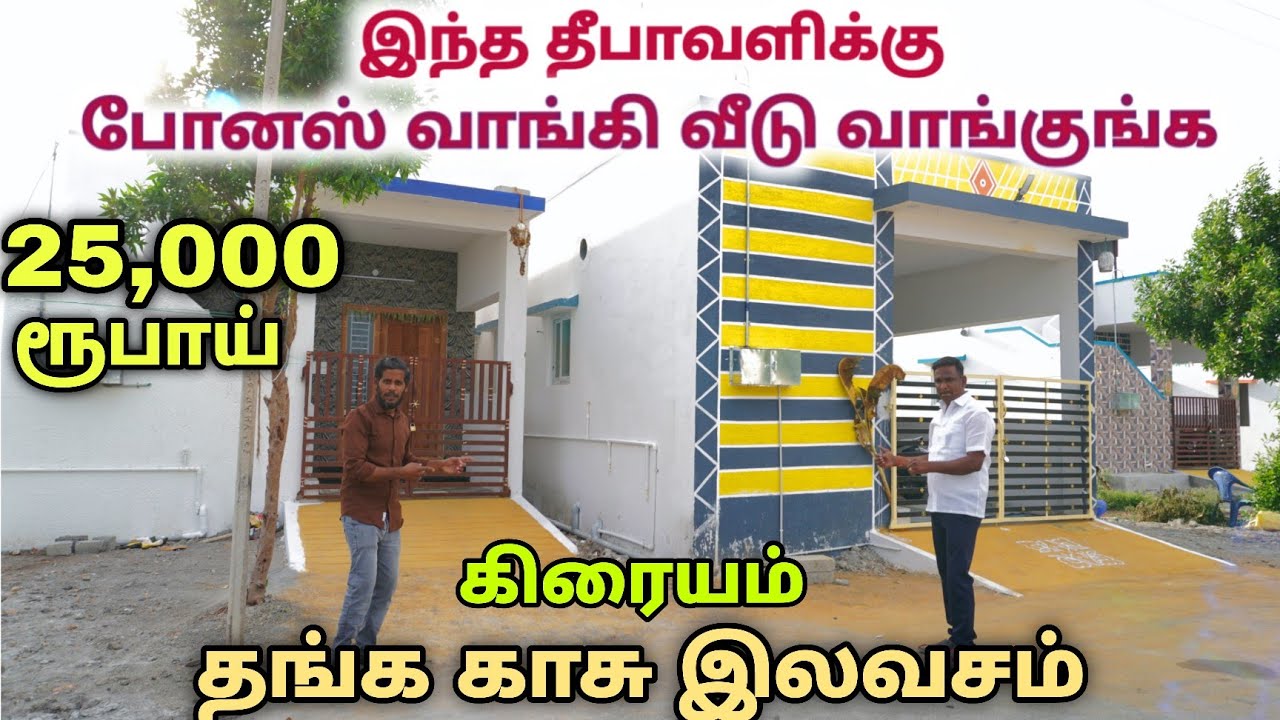 ஒரு சென்ட் வாங்கும் இடத்தில் 2BHK வீடு வாங்கலாம் | மானியமும் வாங்கித் தருகிறோம்