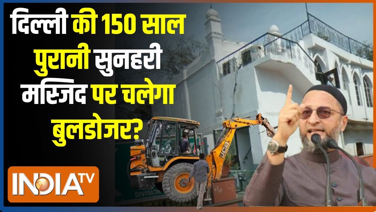 Sunehri Mosque Demolished : दिल्ली की VVIP मस्जिद Sunehri Mosque...किसे तोड़ने की जिद ? Owaisi