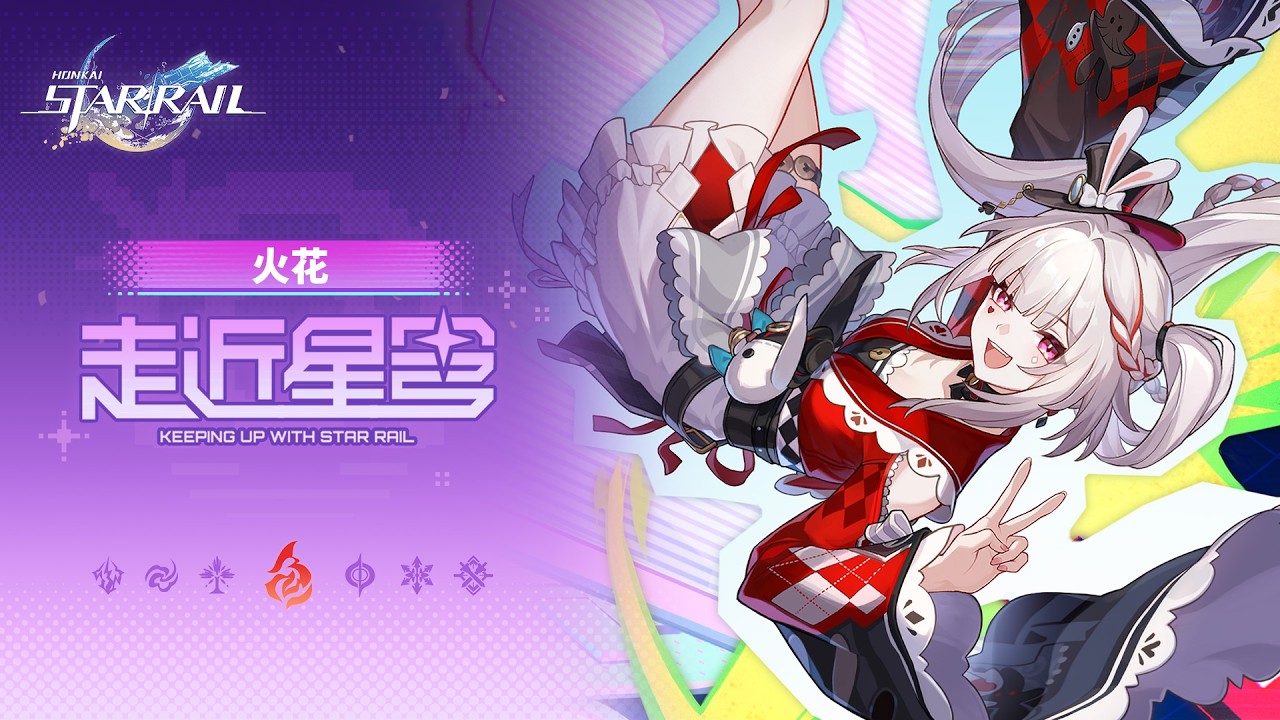 《崩坏：星穹铁道》走近星穹——「火花：永不放弃你」