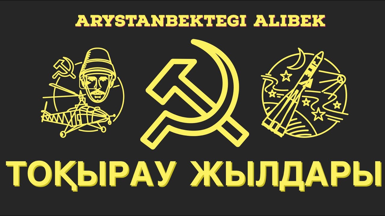 Тоқырау жылдарындағы Қазақстан / ҰБТ-2021